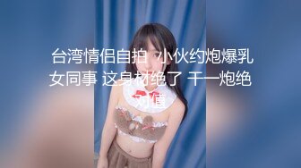 性感女神【糖宝】美腿丝袜~酸奶抹逼~道具酒瓶~黄瓜茄子~抽插【23V】 (10)