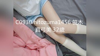 C0930 hitozuma1456 笹木 真弓美 32歳