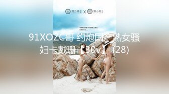 91XOZC哥 约炮国产熟女骚妇卡戴珊【30v】 (28)