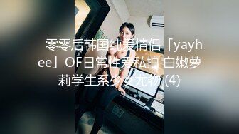 ✨零零后韩国纯爱情侣「yayhee」OF日常性爱私拍 白嫩萝莉学生系少女尤物 (4)