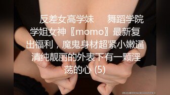 ☀️反差女高学妹☀️舞蹈学院学姐女神〖momo〗最新复出福利，魔鬼身材超紧小嫩逼 清纯靓丽的外表下有一颗淫荡的心 (5)