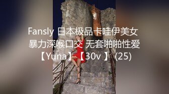 Fansly 日本极品卡哇伊美女 暴力深喉口交 无套啪啪性爱【Yuna】【30v 】 (25)