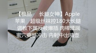 【极品❤️长腿女神】Apple苹果✿ 超级丝袜控180大长腿 调教下属反被爆插 肉棒蹂躏蜜穴爽感冲击 内射中出精壶