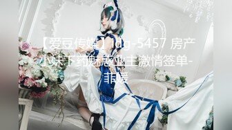 【爱豆传媒】idg-5457 房产小妹下药魅惑业主激情签单-菲媛