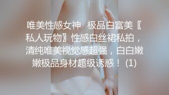 唯美性感女神♈极品白富美〖私人玩物〗性感白丝裙私拍，清纯唯美视觉感超强，白白嫩嫩极品身材超级诱惑！ (1)