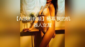 【AI换脸视频】杨幂 我的机器人女友