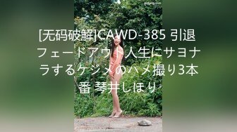 [无码破解]CAWD-385 引退 フェードアウト人生にサヨナラするケジメのハメ撮り3本番 琴井しほり