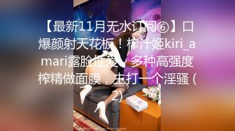 【最新11月无水订阅⑥】口爆颜射天花板！榨汁姬kiri_amari露脸性爱，多种高强度榨精做面膜，主打一个淫骚 (2)