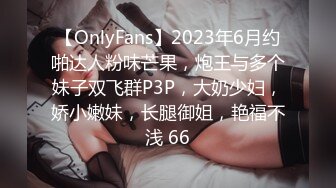 【OnlyFans】2023年6月约啪达人粉味芒果，炮王与多个妹子双飞群P3P，大奶少妇，娇小嫩妹，长腿御姐，艳福不浅 66