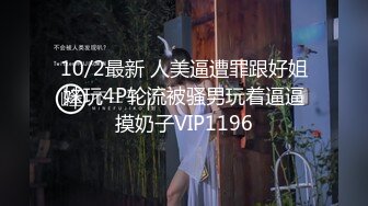 10/2最新 人美逼遭罪跟好姐妹玩4P轮流被骚男玩着逼逼摸奶子VIP1196