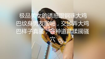  极品美女的诱惑跟钢珠大鸡巴纹身男友啪啪，交舔弄大鸡巴样子真骚，各种道具蹂躏骚穴