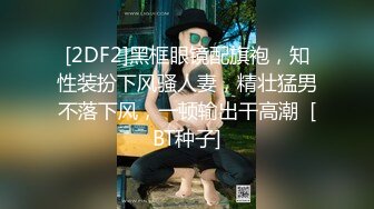 [2DF2]黑框眼镜配旗袍，知性装扮下风骚人妻，精壮猛男不落下风，一顿输出干高潮  [BT种子]