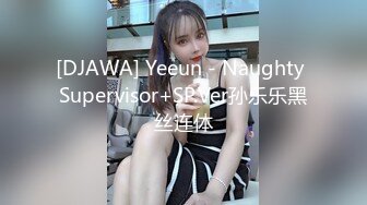 [DJAWA] Yeeun - Naughty Supervisor+SP.Ver孙乐乐黑丝连体