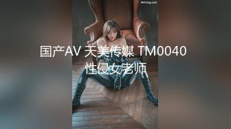 国产AV 天美传媒 TM0040 性侵女老师