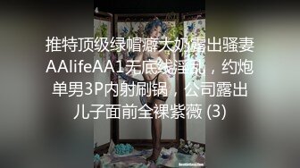 推特顶级绿帽癖大奶露出骚妻AAlifeAA1无底线淫乱，约炮单男3P内射刷锅，公司露出儿子面前全裸紫薇 (3)