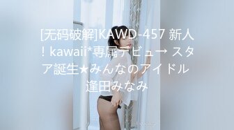 [无码破解]KAWD-457 新人！kawaii*専属デビュ→ スタア誕生★みんなのアイドル 逢田みなみ