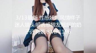 3/13最新 性感妩媚风情样子迷人镜头前诱惑狼友翘挺的奶子还有奶水VIP1196