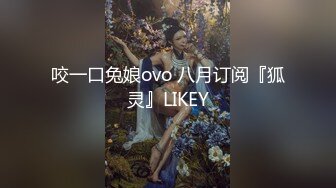 咬一口兔娘ovo 八月订阅『狐灵』LIKEY