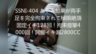 SSNI-404 あやみ旬果が両手足を完全拘束されて極限絶頂 固定イキ128回！拘束痙攣4000回！開腳イキ潮2800CC！