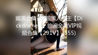 媚黑合集~美国黑人博主【Dickdrainers】约遍全美VIP视频合集【291V】 (355)