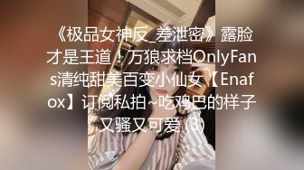  极品嫩妹粉嫩小萝莉制服小情趣制服肥臀啪啪新版流出 无套速插嫩穴