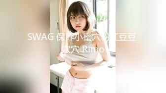 SWAG 保养小蜜穴粉红豆豆 穴穴 Rimo