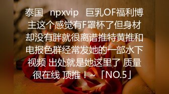 泰国⭐npxvip⭐巨乳OF福利博主这个感觉有F罩杯了但身材却没有胖就很离谱推特黄推和电报色群经常发她的一部水下视频 出处就是她这里了 质量很在线 顶推！~「NO.5」