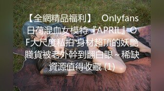 【全網精品福利】✨Onlyfans日荷混血女模特『APRIL』OF大尺度私拍 身材超頂的妖艷賤貨被老外幹到翻白眼～稀缺資源值得收藏 (1)