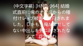 (中文字幕) [HND-964] 結婚式直前に俺のオヤジからの種付けレ×プ被害を告白されました。しかも、俺がまだしてない中出しを先に越されたなんて― 花宮あむ