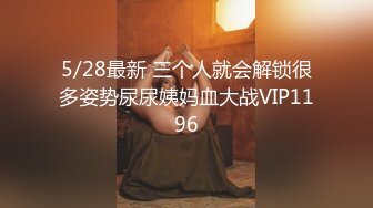 5/28最新 三个人就会解锁很多姿势尿尿姨妈血大战VIP1196