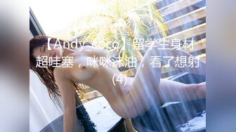 【Andy_coco】留学生身材超哇塞，咪咪沫油，看了想射 (4)