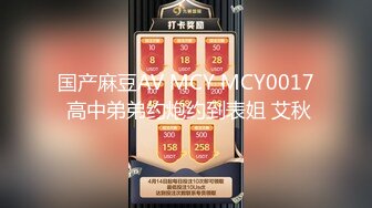 国产麻豆AV MCY MCY0017 高中弟弟约炮约到表姐 艾秋