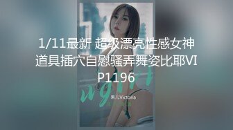 ❤️明星气质满分颜值SSS级网红女神【小淘气】私拍，看不出如此反差，制服啪啪3P白虎嫩屄，女神秒变母狗