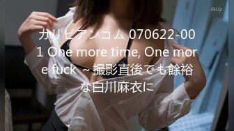 カリビアンコム 070622-001 One more time, One more fuck ～撮影直後でも餘裕な白川麻衣に