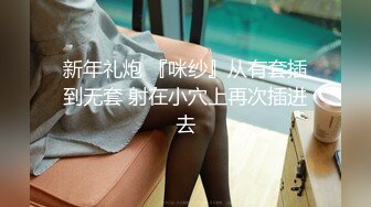 【新片速遞】“哇，你射了好多，都射到丝袜上了”，不能穿回去，会被发现