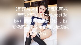 【新速片遞】   ✨学院风萌妹✨清新小可爱〖TopSweetBaby〗情趣JK装清纯学妹，粉粉嫩嫩激发原始欲望，反差纯欲系少女！