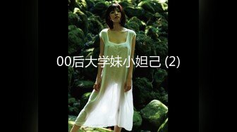 00后大学妹小妲己 (2)