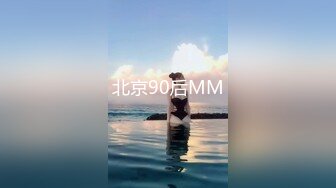 北京90后MM