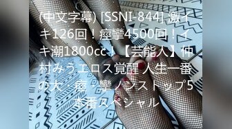 (中文字幕) [SSNI-844] 激イキ126回！痙攣4500回！イキ潮1800cc！【芸能人】仲村みうエロス覚醒 人生一番の大・痙・攣ノンストップ5本番スペシャル