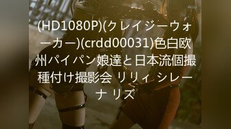 (HD1080P)(クレイジーウォーカー)(crdd00031)色白欧州パイパン娘達と日本流個撮種付け撮影会 リリィ シレーナ リズ