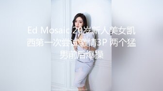 Ed Mosaic 20岁新人美女凯西第一次尝试激情3P 两个猛男前后爆操