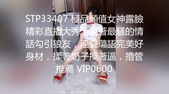 STP33407 極品顏值女神露臉精彩直播大秀，說著最騷的情話勾引狼友，淫聲蕩語完美好身材，揉著奶子摸著逼，撸管推薦 VIP0600