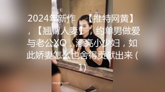 2024年新作，【推特网黄】，【翘臀人妻】，约单男做爱与老公XO，漂亮小少妇，如此娇妻怎么也舍得贡献出来 (1)