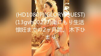 (HD1080P)(GLORY QUEST)(13gvh00277)巣ごもり生活 懐妊までの2ヶ月間。 木下ひまり