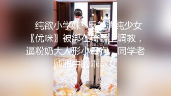 ✅纯欲小学妹✅反差清纯少女〖优咪〗被绑在椅子上调教，逼粉奶大人形小母狗，同学老师眼中的乖乖女