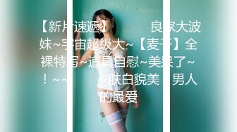 【新片速遞】【网曝门事件❤️性爱泄密】中国外企高管包养大奶美女下属 漂亮模特炮友偷情激情做爱 完美露脸 很真实 高清720P版