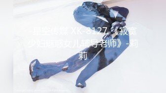 -星空传媒 XK-8127 《寂寞少妇魅惑女儿辅导老师》-莉莉