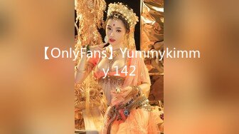 【OnlyFans】Yummykimmy 142