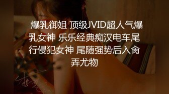  大佬重购稀缺资源禅狱工作室-抗拒者系列第二季如厕，苗条美女模特美早子铁球贞操带