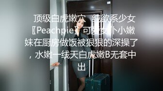 ✅顶级白虎嫩穴✅纯欲系少女〖Peachpie〗可爱女仆小嫩妹在厨房做饭被狠狠的深操了，水嫩一线天白虎嫩B无套中出